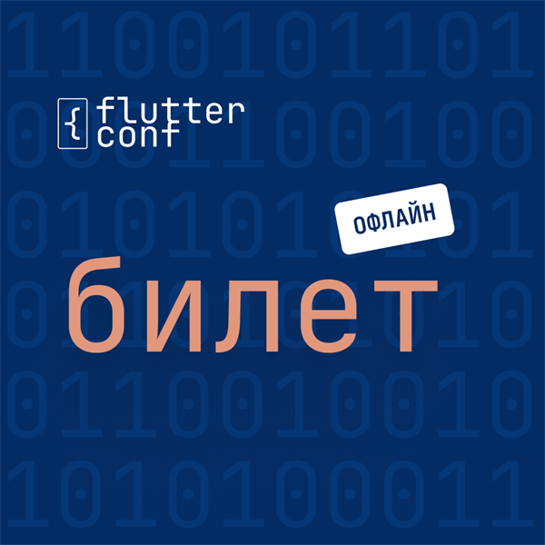 Офлайн-билет на FlutterConf 1665 - фото 4505