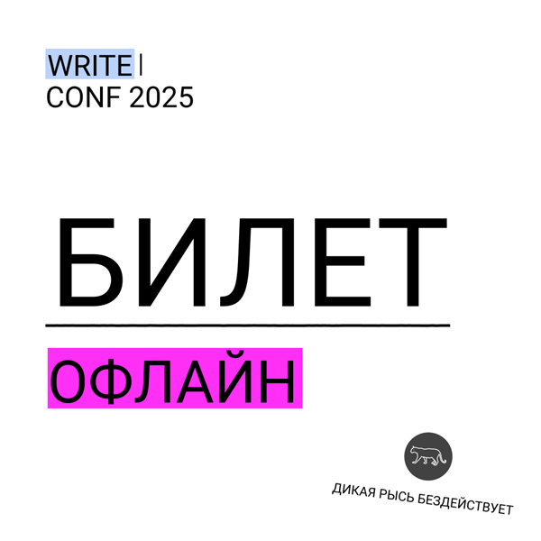 Офлайн-билет на WriteConf 1671 - фото 4515