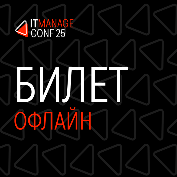 Офлайн-билет на ITManagmentConf 1675 - фото 4518