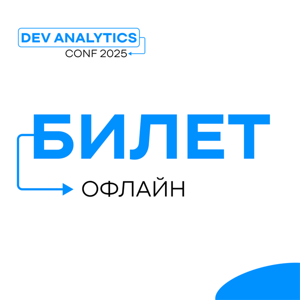 Офлайн-билет на AnalyticsConf 1678 - фото 4520
