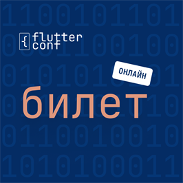 Онлайн-билет на FlutterConf 1667