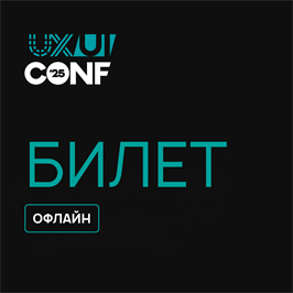 Офлайн-билет на UX\UI Conf 1666