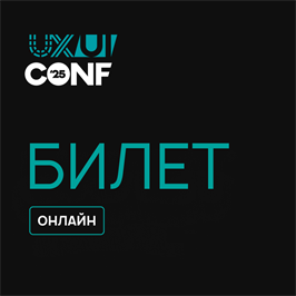 Онлайн-билет на UX\UI Conf 1668