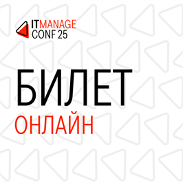 Онлайн-билет на ITManagmentConf 1674