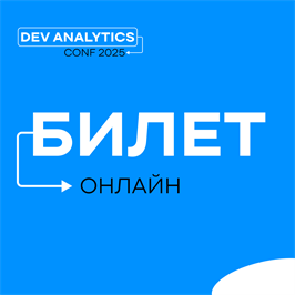 Онлайн-билет на AnalyticsConf 1677