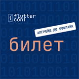 Апгрейд до офлайн билета 1670 - фото 4511