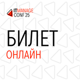 Онлайн-билет на ITManagmentConf 1674 - фото 4517