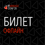 Офлайн-билет на ITManagmentConf 1675 - фото 4518