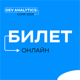 Онлайн-билет на AnalyticsConf 1677 - фото 4519