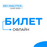 Офлайн-билет на AnalyticsConf 1678 - фото 4520