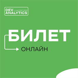 Онлайн-билет на DevAnalyticsConf 1677