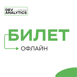 Офлайн-билет на DevAnalyticsConf 1678