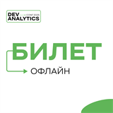 Офлайн-билет на DevAnalyticsConf 1678 - фото 4522